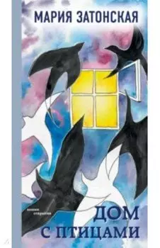 Дом с птицами