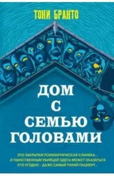 Дом с семью головами