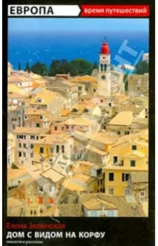 Дом с видом на Корфу