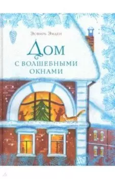 Дом с волшебными окнами