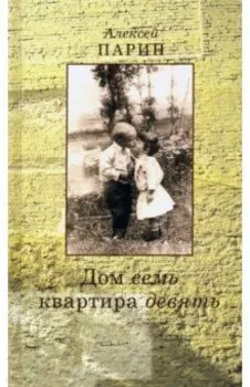 Дом семь квартира девять. Повесть. Эссе