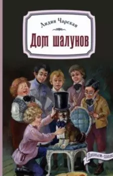 Дом шалунов