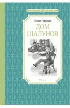 Дом шалунов