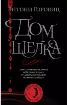 Дом шелка. Новые приключения Шерлока Холмса