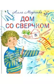 Дом со сверчком. Домашние стихи