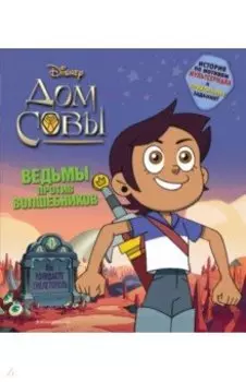 Дом совы. Ведьмы против волшебников