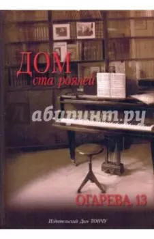Дом ста роялей - Огарева, 13