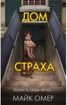 Дом страха