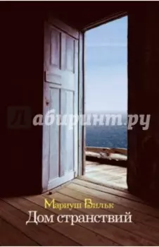 Дом странствий