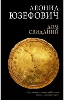 Дом свиданий