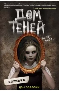 Дом теней. Встреча
