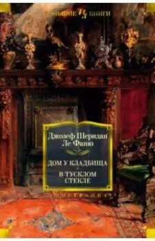 Дом у кладбища. В тусклом стекле