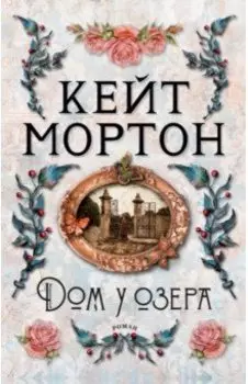 Дом у озера