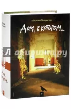 Дом, в котором