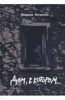 Дом, в котором... (подарочное издание)