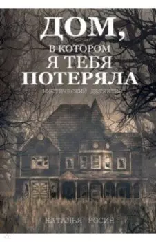Дом, в котором я тебя потеряла