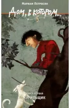 Дом, в котором… Том 1. Курильщик