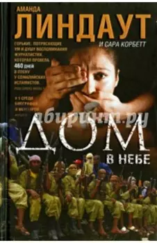 Дом в небе