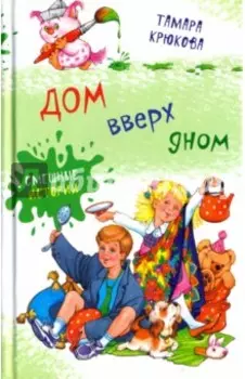 Дом вверх дном