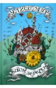 Дом зеркал