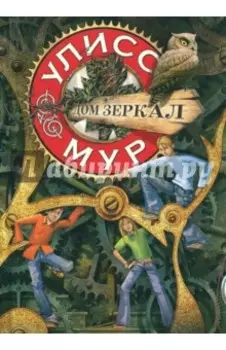 Дом зеркал. Книга 3
