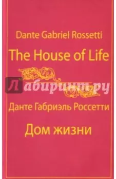 Дом Жизни. Собрание сонетов