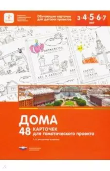 Дома. 48 карточек для тематического проекта для детей 3-7 лет