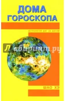 Дома гороскопа