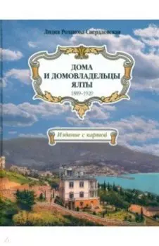 Дома и домовладельцы Ялты. 1889–1920
