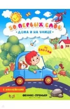 Дома и на улице. Книжка с наклейками