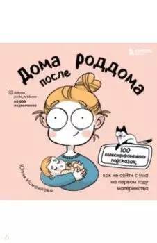 Дома после роддома. Комиксы для мам