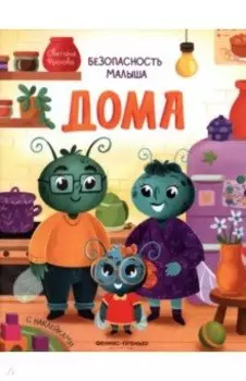 Дома. С наклейками