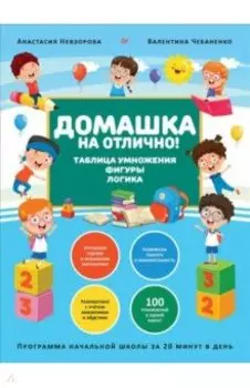 Домашка на отлично! Программа начальной школы за 20 минут в день. Таблица умножения, фигуры, логика