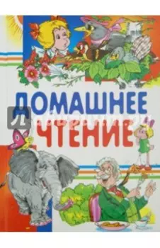Домашнее чтение. Сказки и рассказы