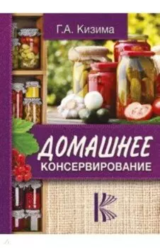 Домашнее консервирование