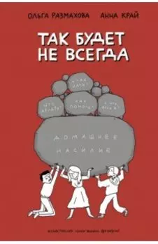Домашнее насилие. Так будет не всегда