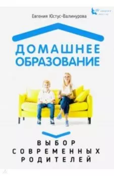 Домашнее образование. Выбор современных родителей