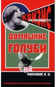 Домашние голуби. Антикризисная программа Аквариума