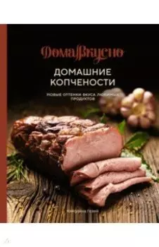 Домашние копчености. Новые оттенки вкуса любимых продуктов