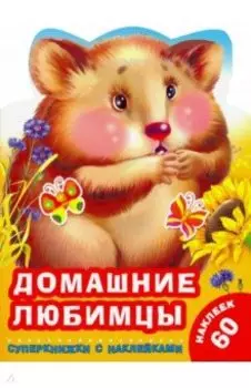 Домашние любимцы