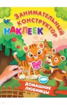 Домашние любимцы