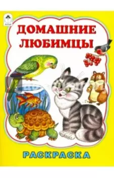 Домашние любимцы