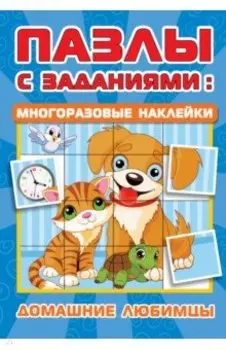 Домашние любимцы