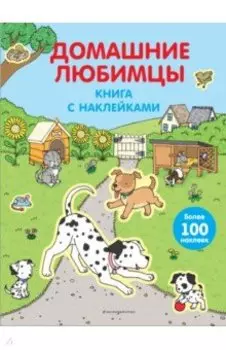 Домашние любимцы (с наклейками)