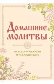 Домашние молитвы. На все случаи жизни