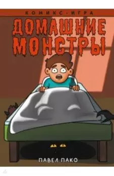Домашние Монстры