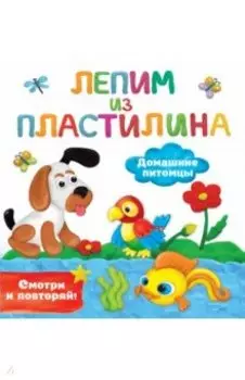 Домашние питомцы