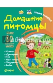 Домашние питомцы