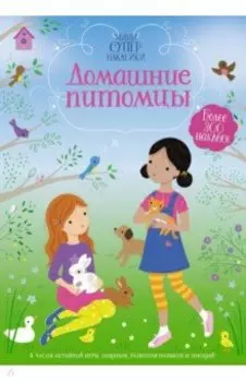 Домашние питомцы