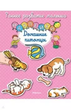 Домашние питомцы. Книга с наклейками
